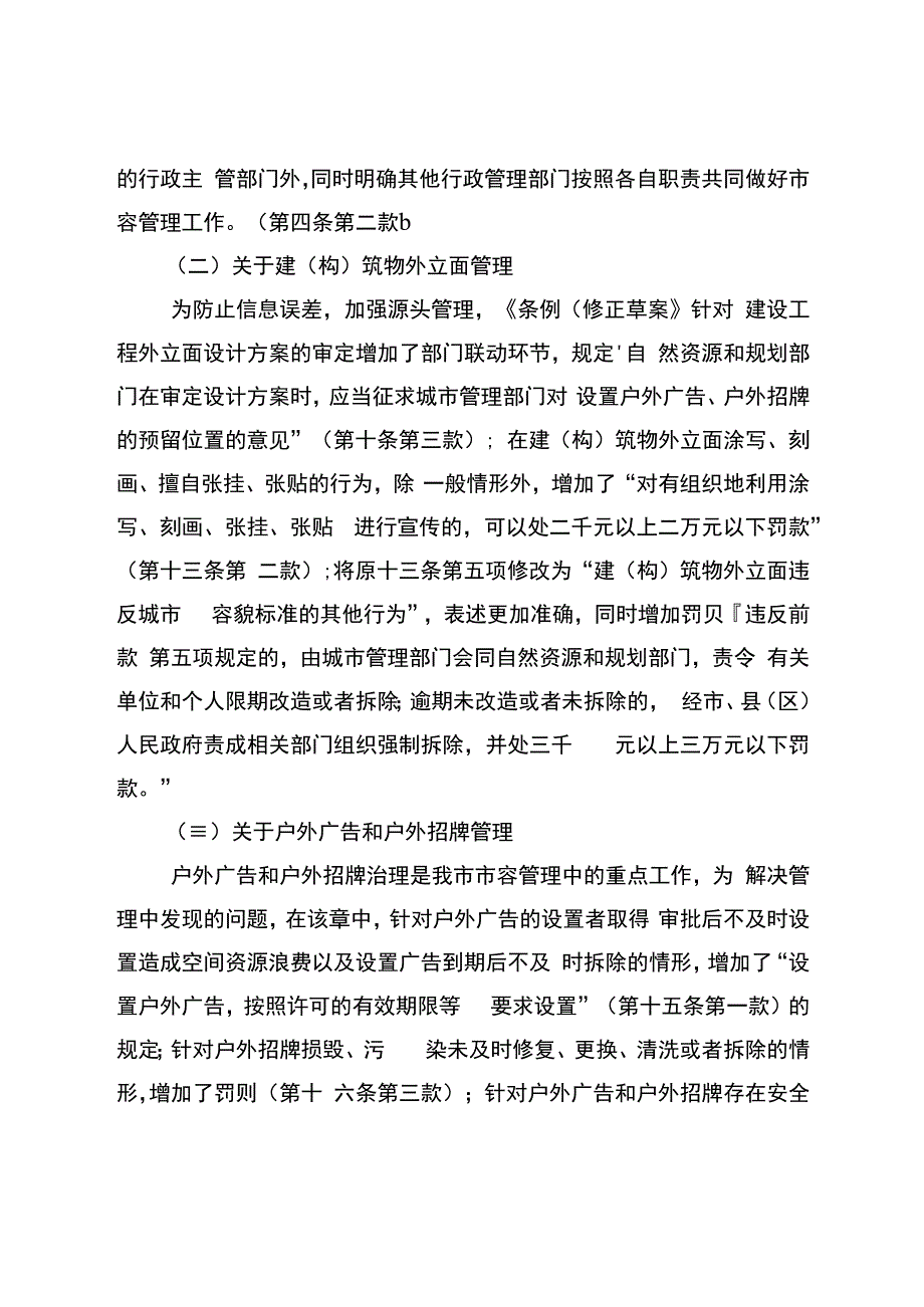 淮安市市容管理条例（修正草案）起草说明.docx_第3页