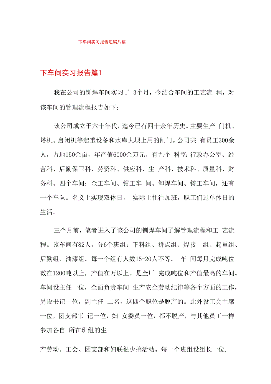 下车间实习报告汇编八篇.docx_第1页