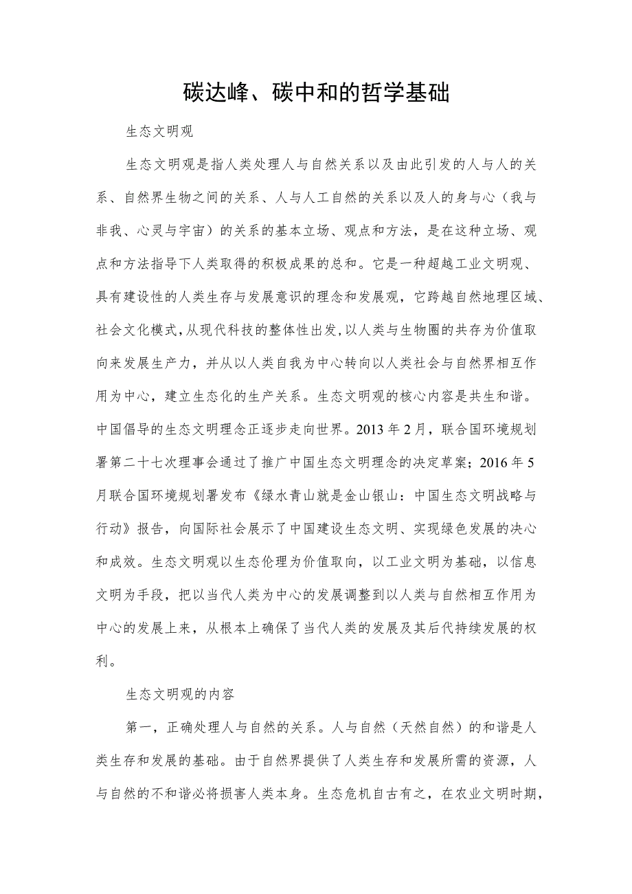 碳达峰、碳中和的哲学基础.docx_第1页