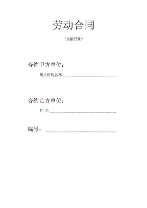 合同模板劳动合同金融行业.docx