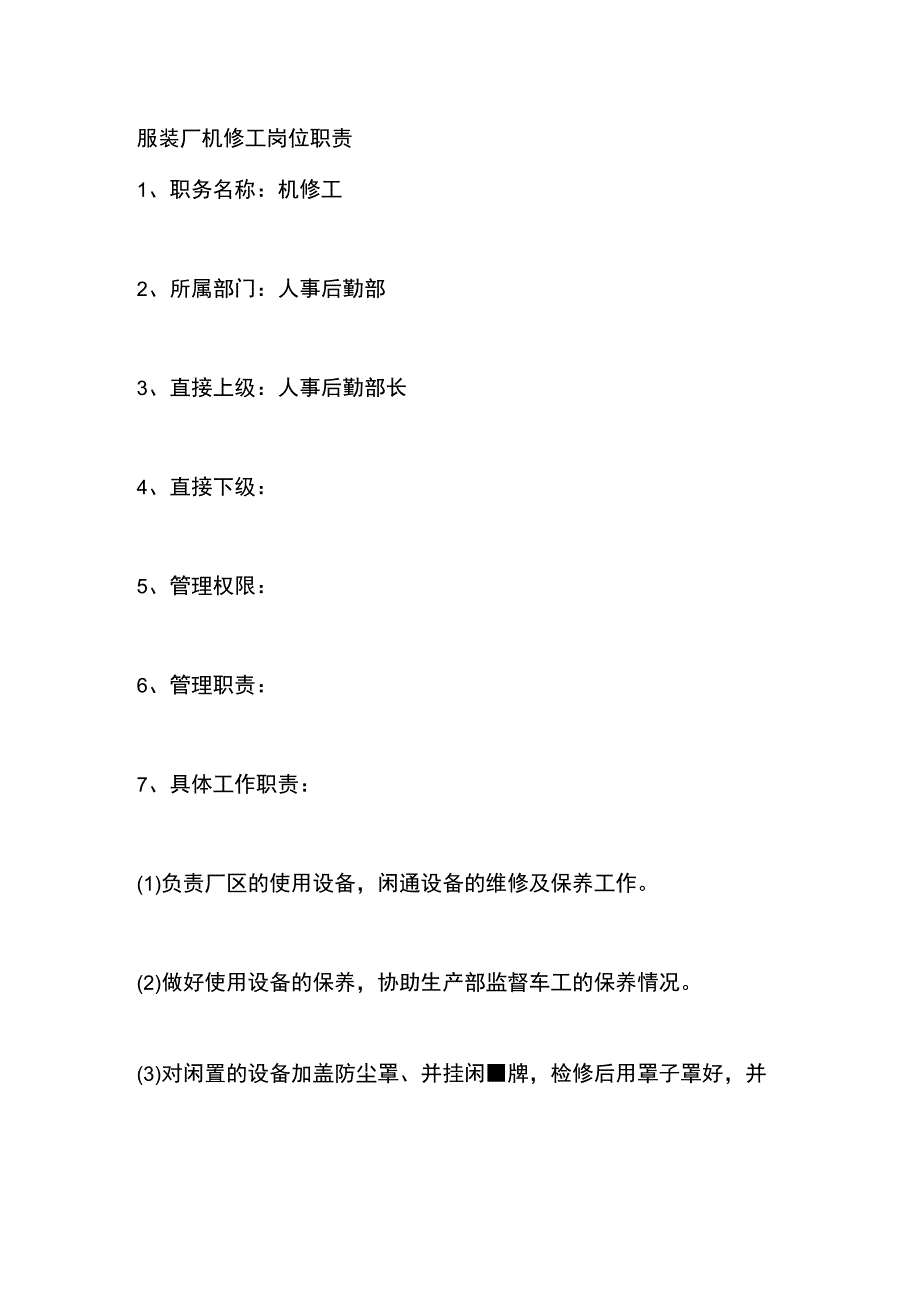 服装厂机修工岗位职责.docx_第1页