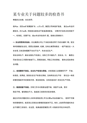 某专业关于问题较多的检查书.docx