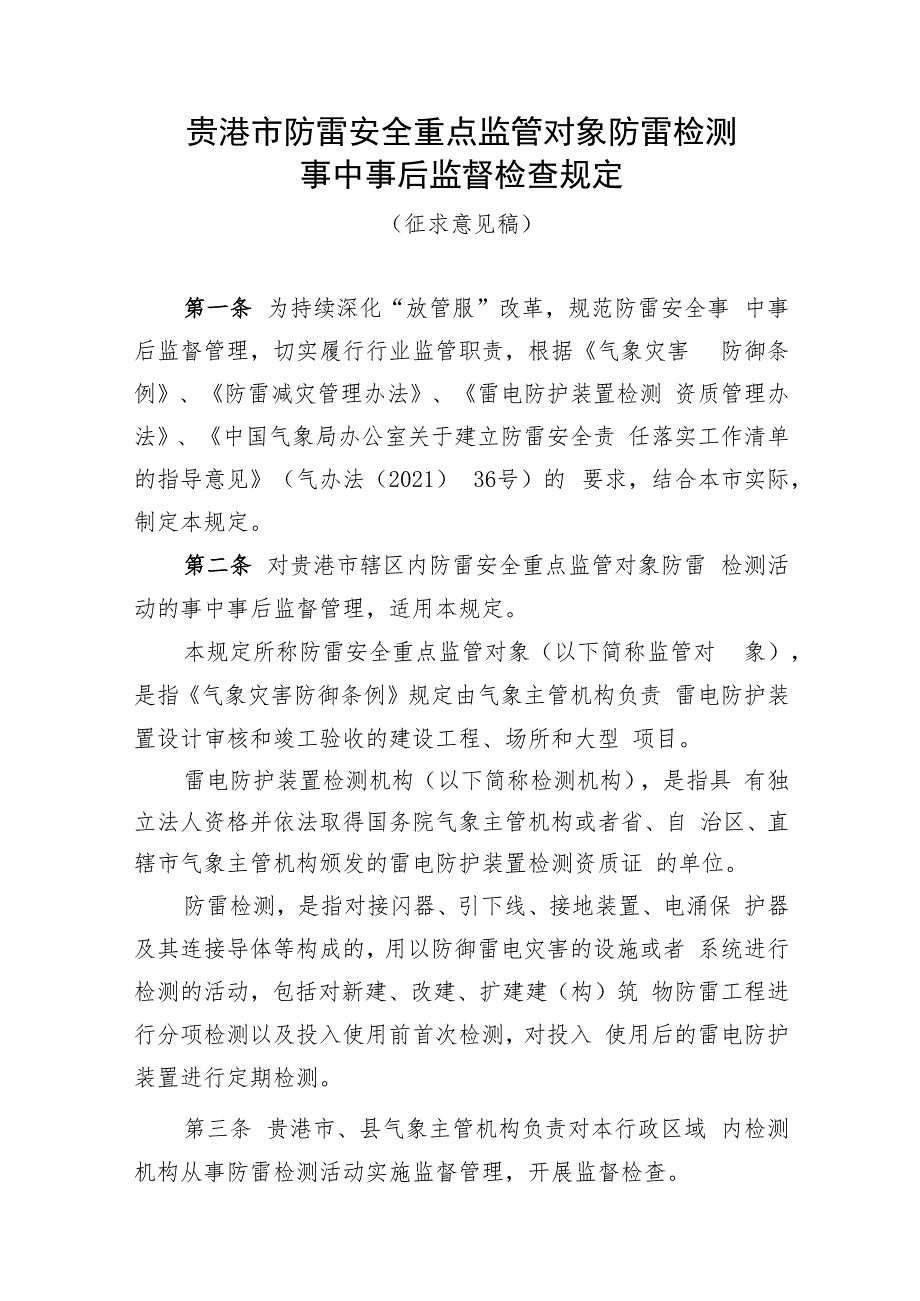 贵港市防雷安全重点监管对象防雷检测事中事后监督检查规定（征求意见稿）.docx_第1页