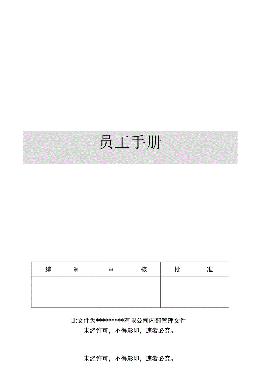 员工手册范本2个.docx_第1页