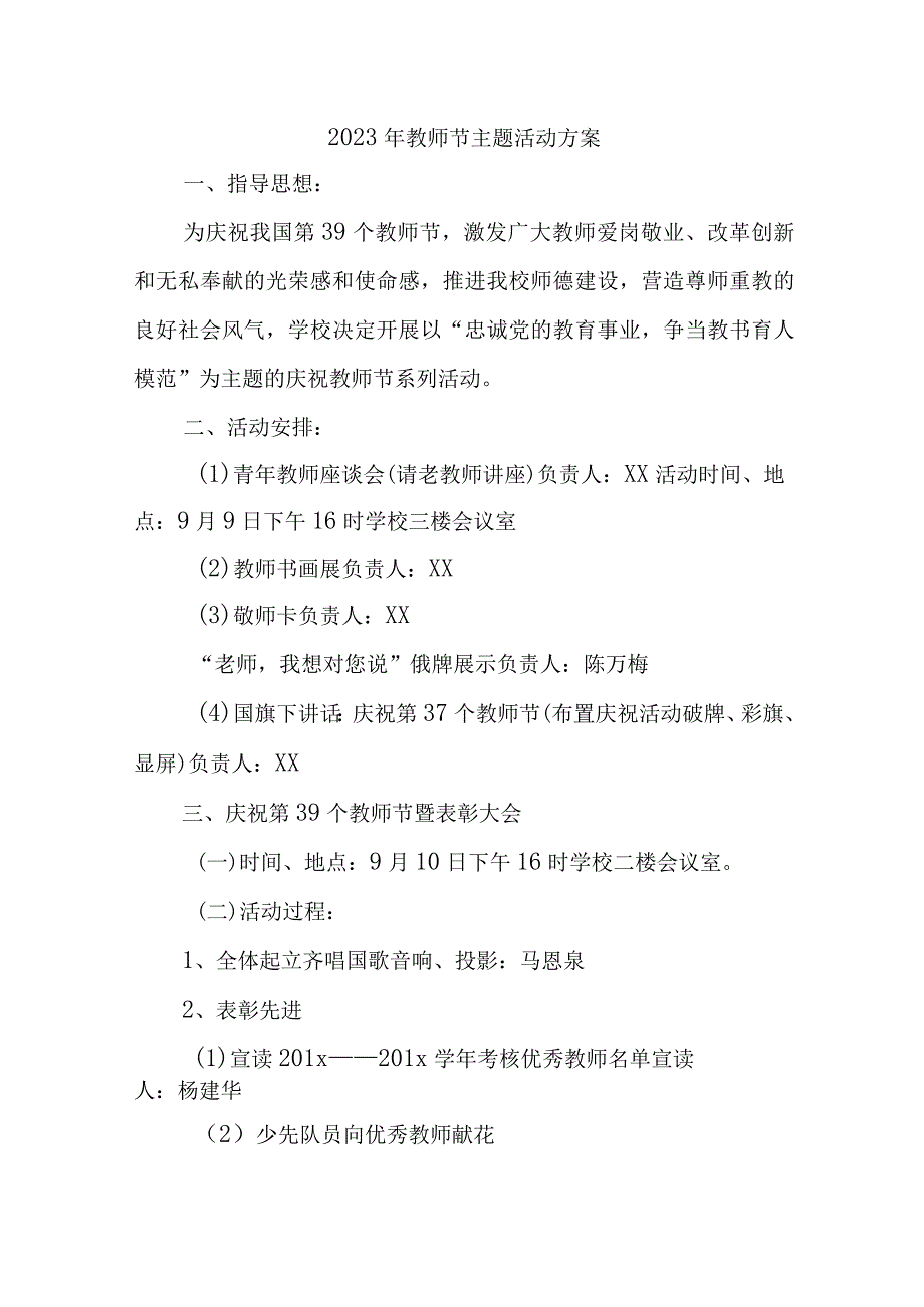 2023年私立学校教师节活动方案 6份 (合辑).docx_第1页