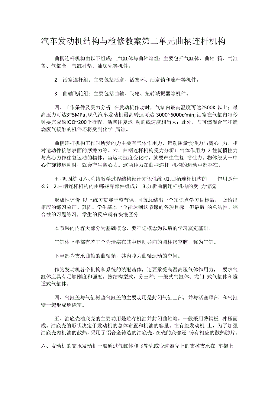 汽车机动车发动机结构与检修教案第二单元曲柄连杆机构.docx_第1页