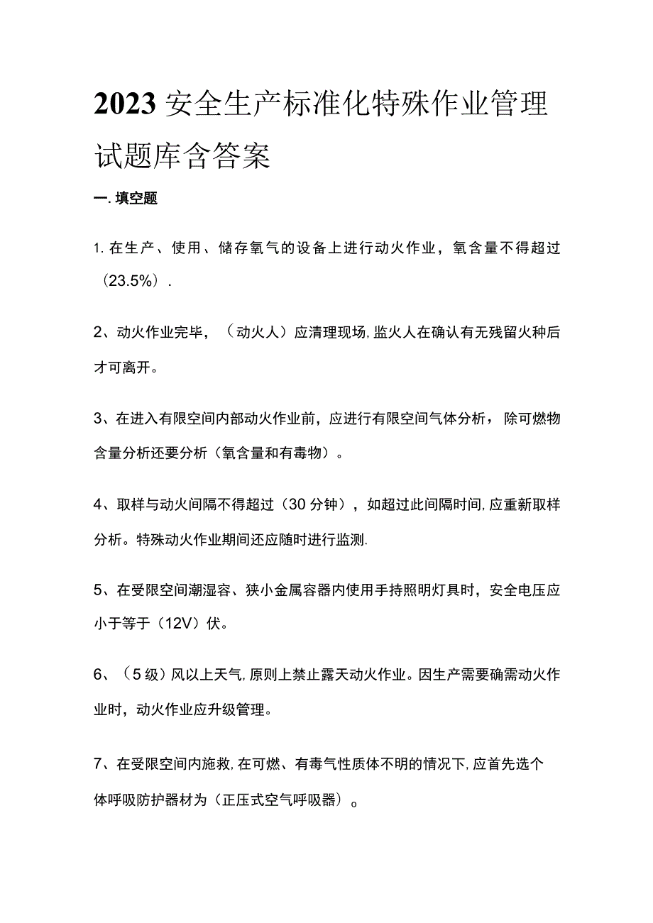 2023安全生产标准化特殊作业管理试题库含答案.docx_第1页