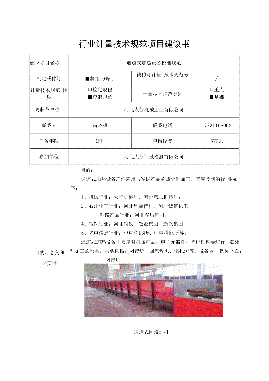 通道式加热设备校准规范项目建议书.docx_第1页