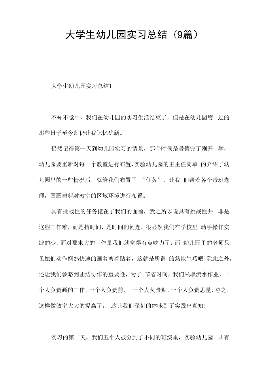 大学生幼儿园实习总结(9篇).docx_第1页