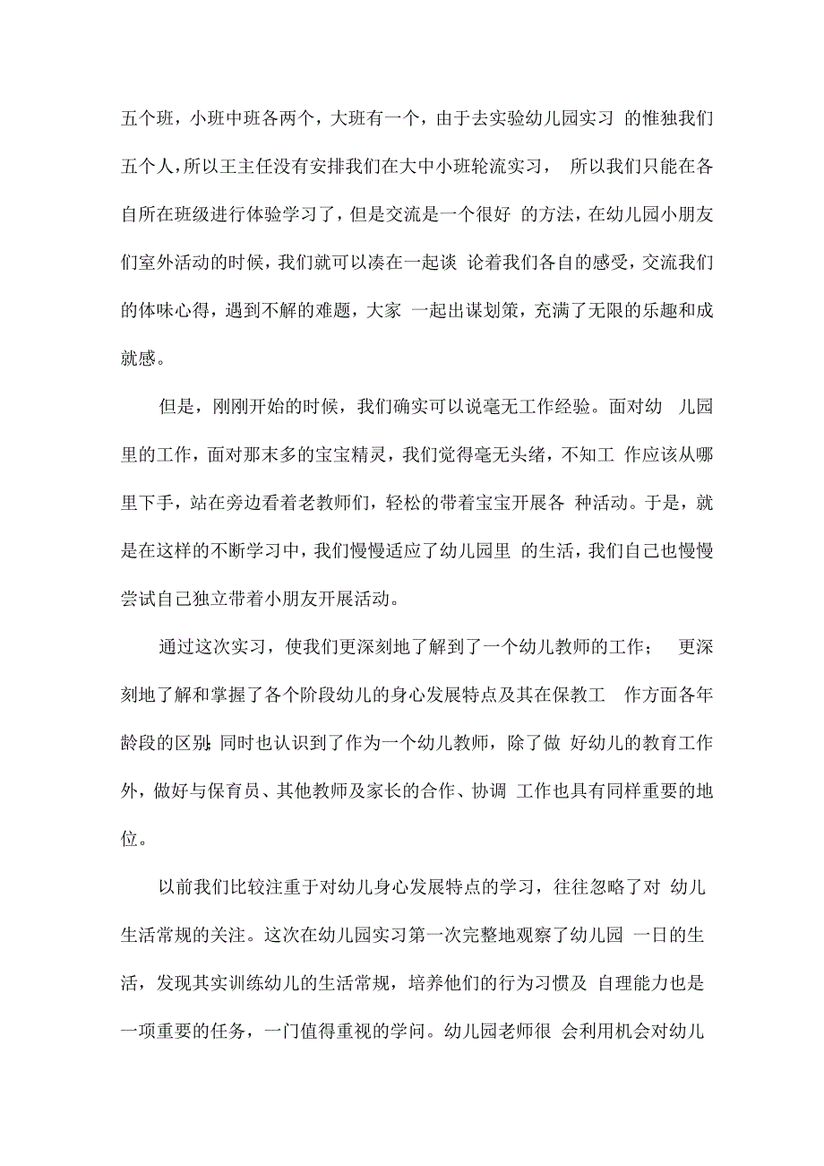 大学生幼儿园实习总结(9篇).docx_第2页