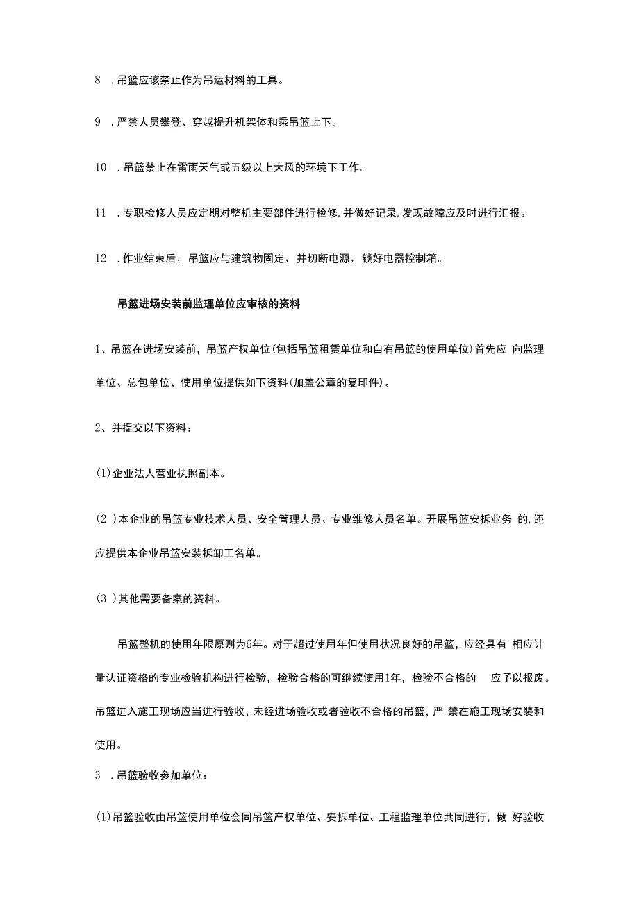 吊篮工程监理控制要点全套.docx_第2页