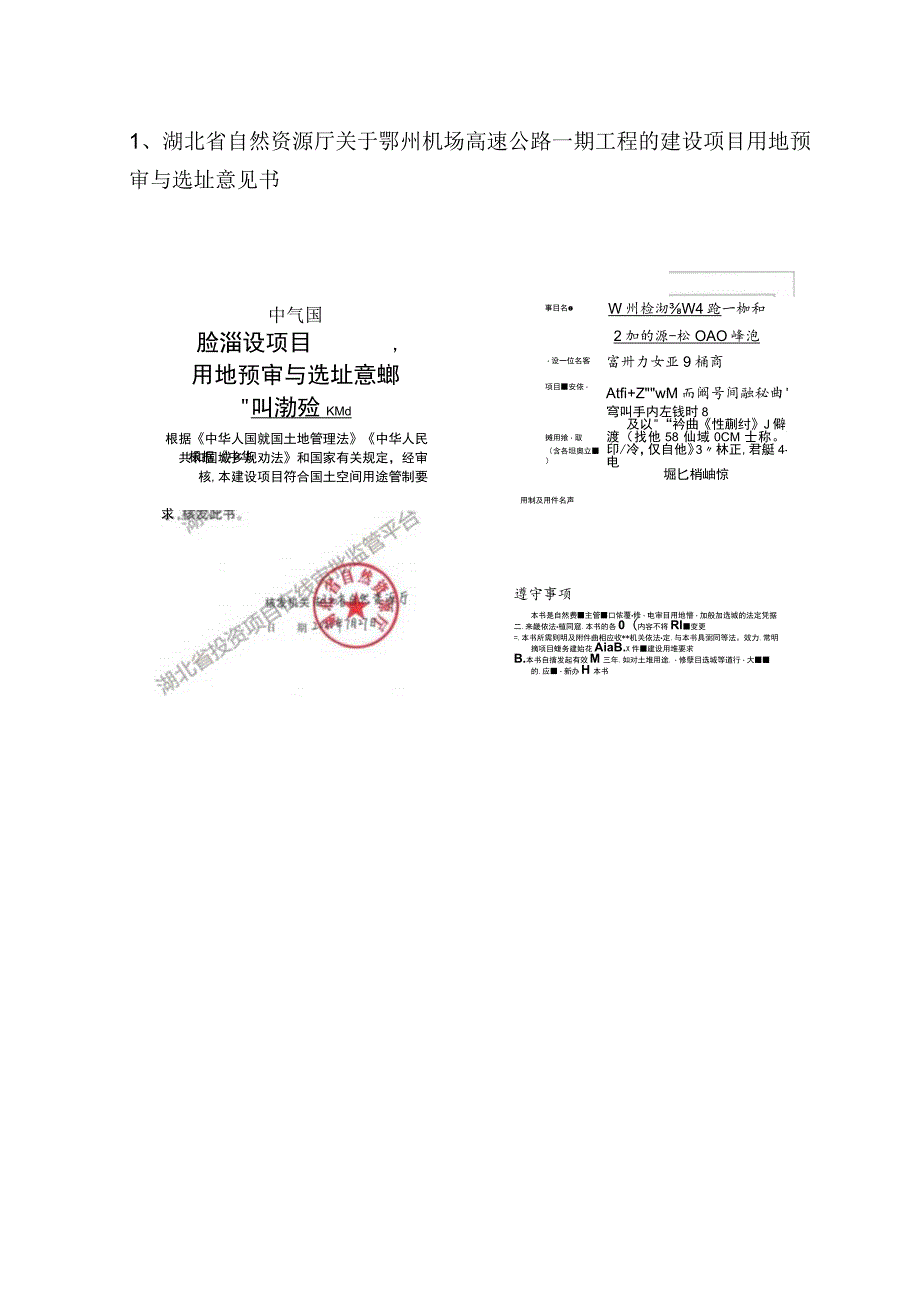 湖北省自然资源厅关于鄂州机场高速公路.docx_第1页