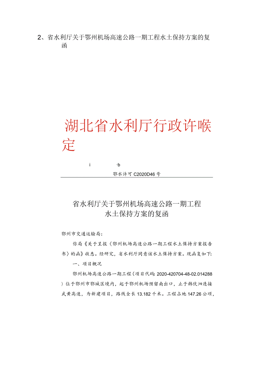 湖北省自然资源厅关于鄂州机场高速公路.docx_第2页