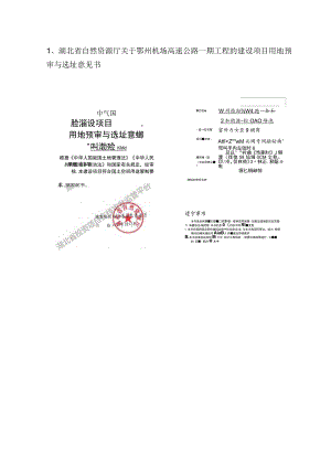 湖北省自然资源厅关于鄂州机场高速公路.docx