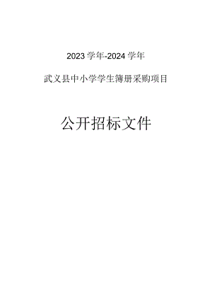 2023学年-2024学年武义县中小学学生簿册采购项目招标文件.docx