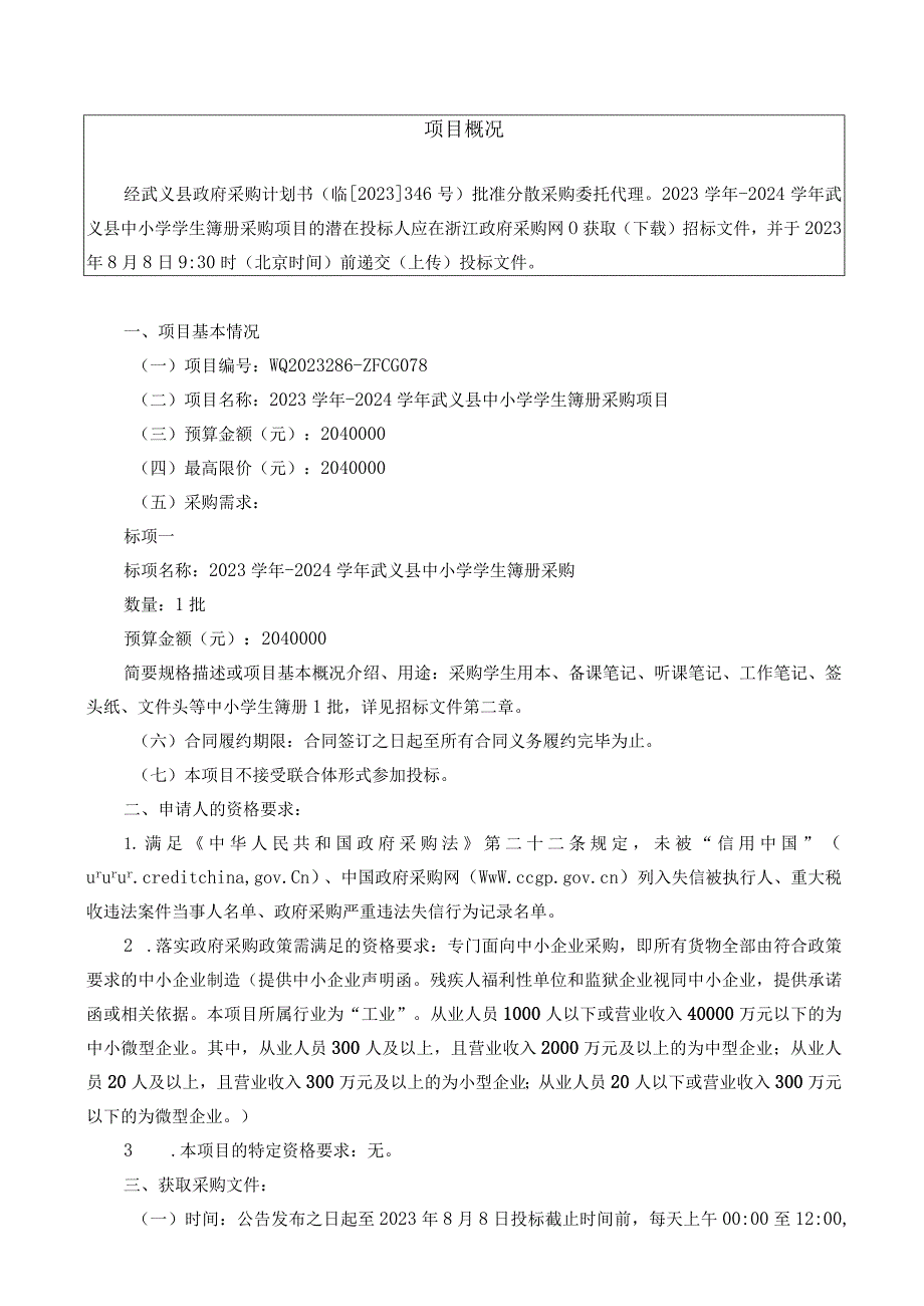 2023学年-2024学年武义县中小学学生簿册采购项目招标文件.docx_第3页