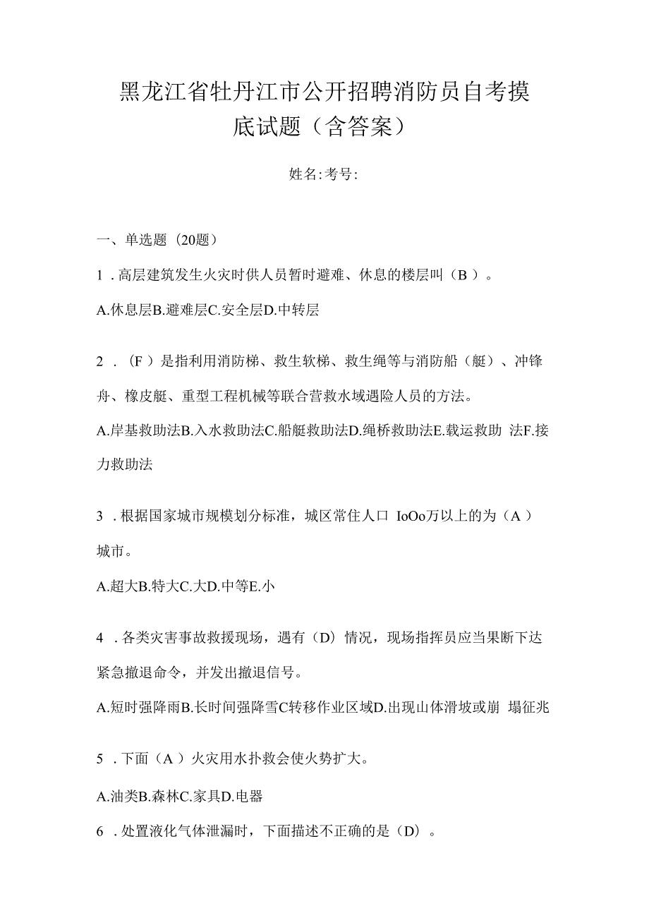 黑龙江省牡丹江市公开招聘消防员自考摸底试题含答案.docx_第1页