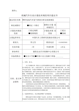 行业计量技术规范项目建议书-燃料电池汽车氢气排放分析仪校准规范.docx