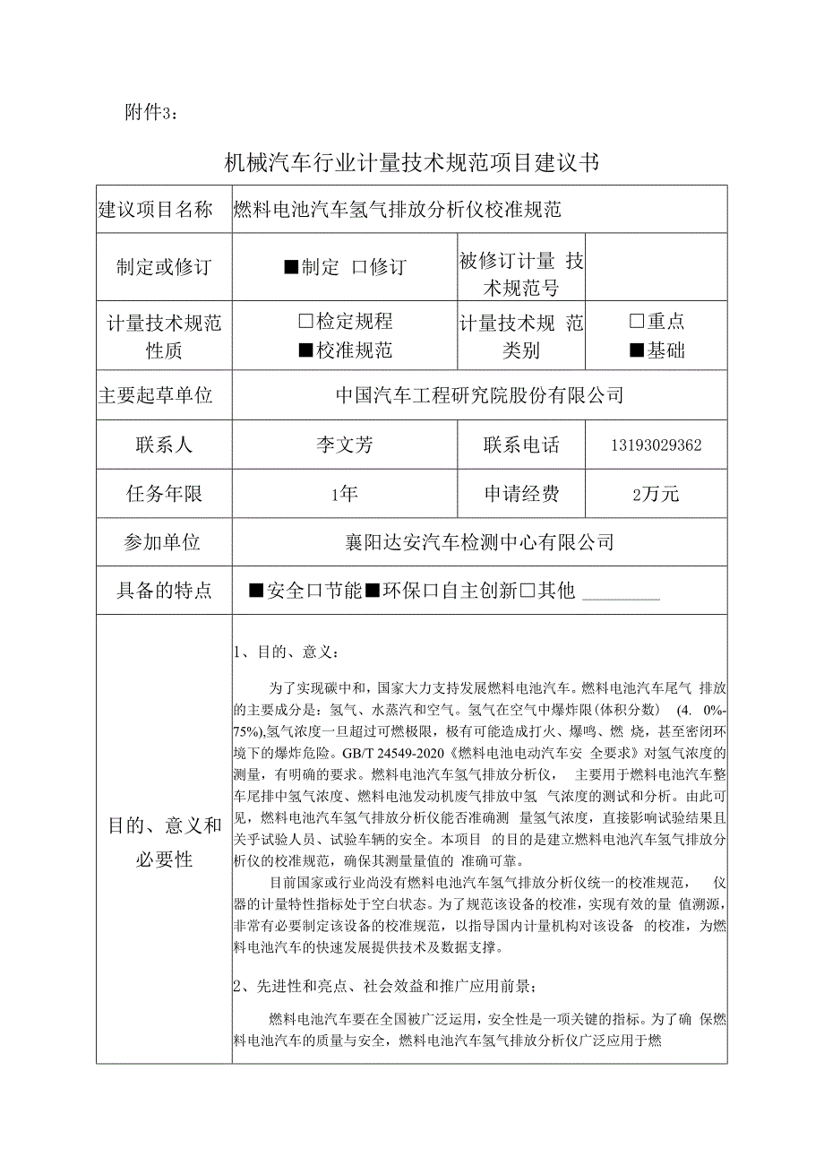 行业计量技术规范项目建议书-燃料电池汽车氢气排放分析仪校准规范.docx_第1页