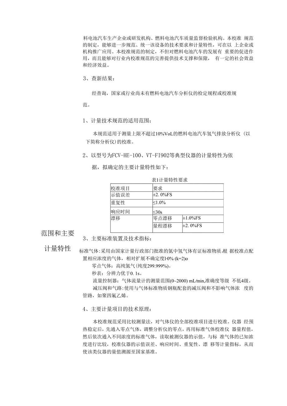 行业计量技术规范项目建议书-燃料电池汽车氢气排放分析仪校准规范.docx_第2页