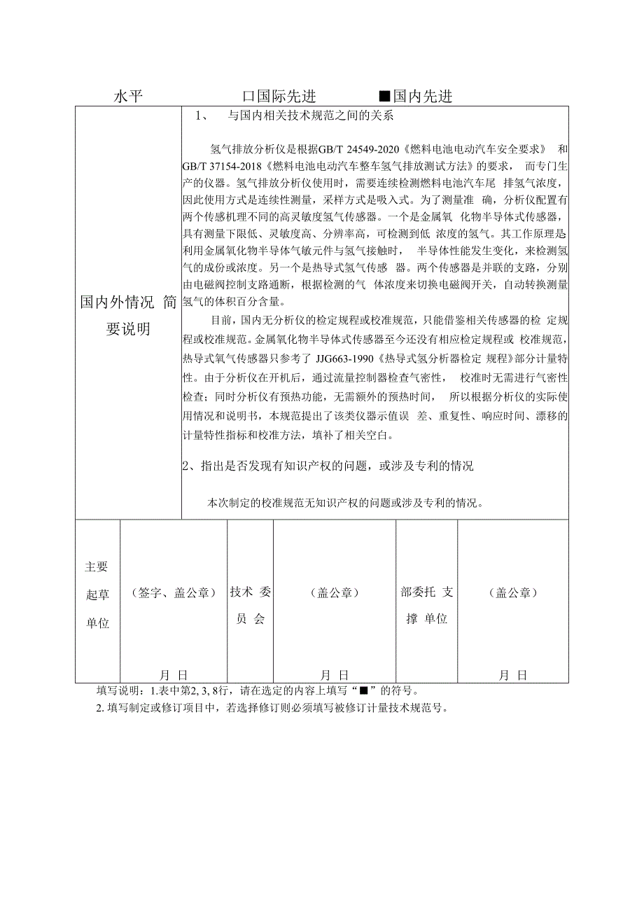 行业计量技术规范项目建议书-燃料电池汽车氢气排放分析仪校准规范.docx_第3页