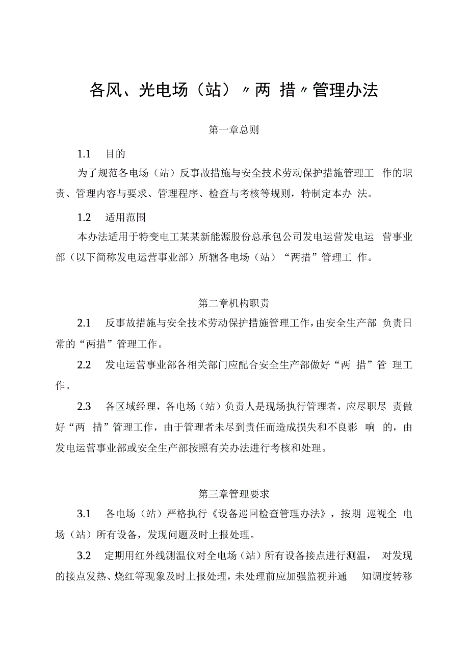 发电运营事业部两措管理办法.docx_第1页