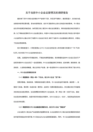 关于当前中小企业运营情况的调研报告.docx