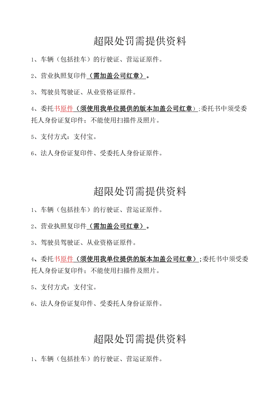 超限处罚需提供资料.docx_第1页