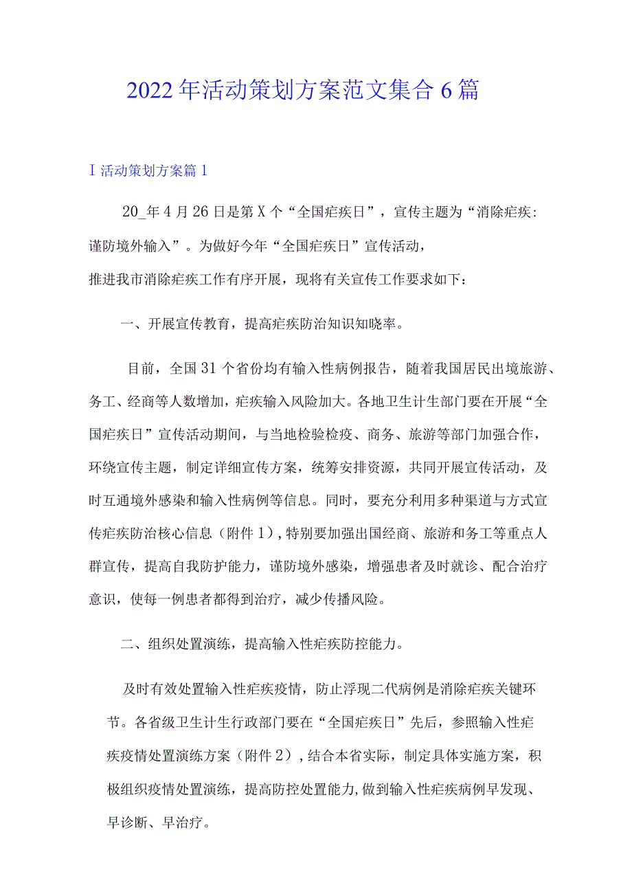 2022年活动策划方案范文集合6篇(精选模板).docx_第1页