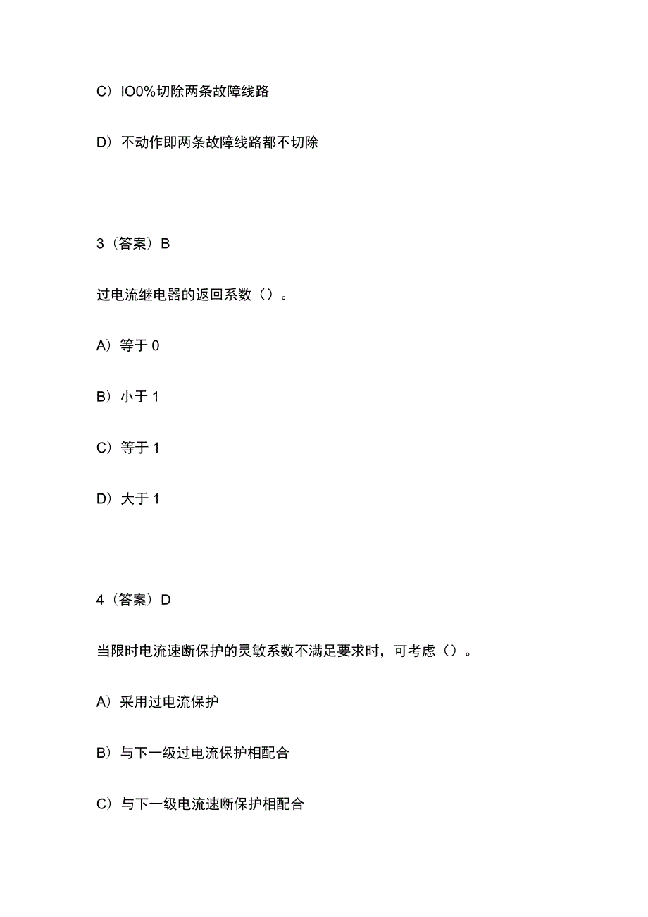 2023年电力系统继电保护模拟题库含答案.docx_第2页