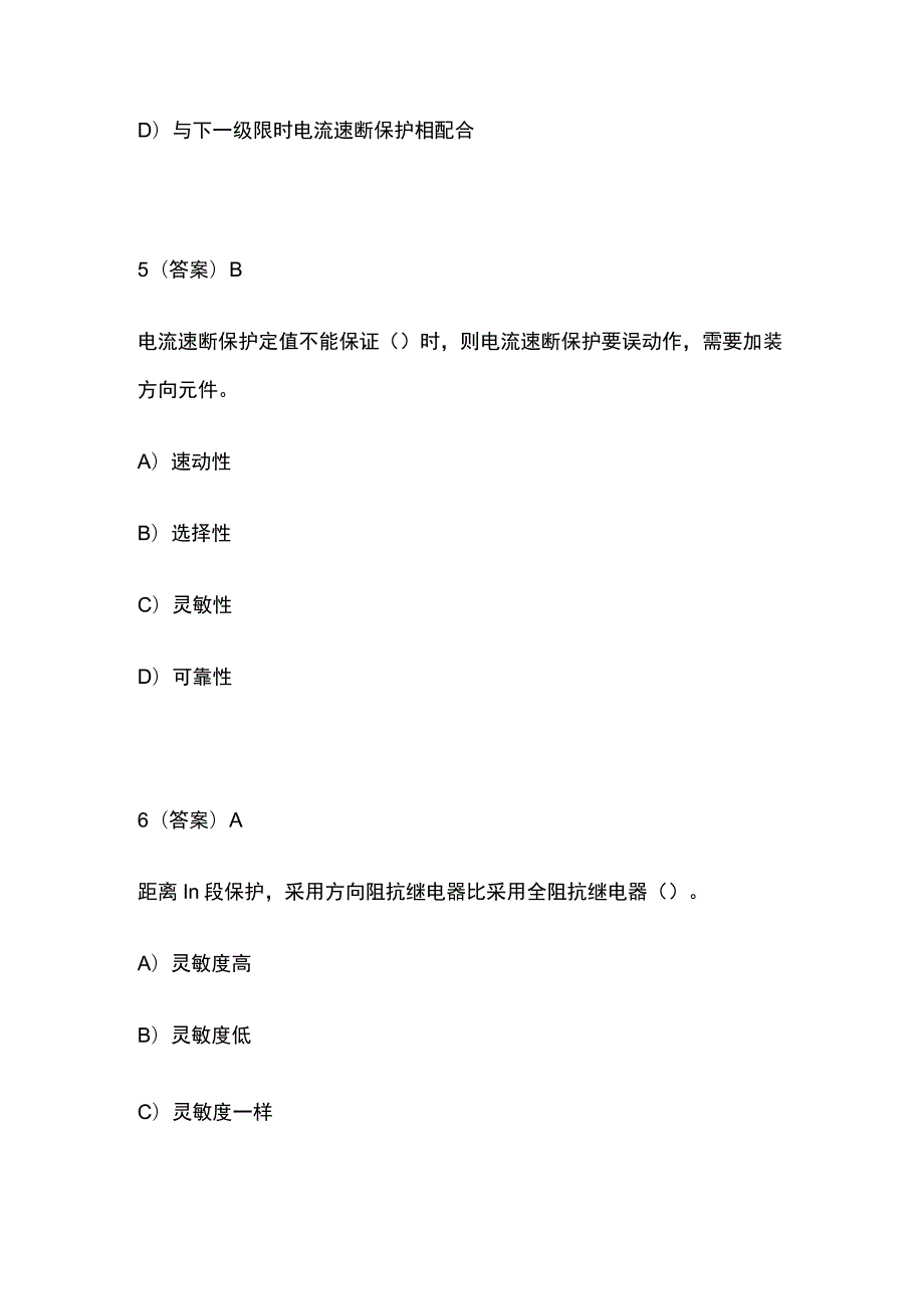 2023年电力系统继电保护模拟题库含答案.docx_第3页