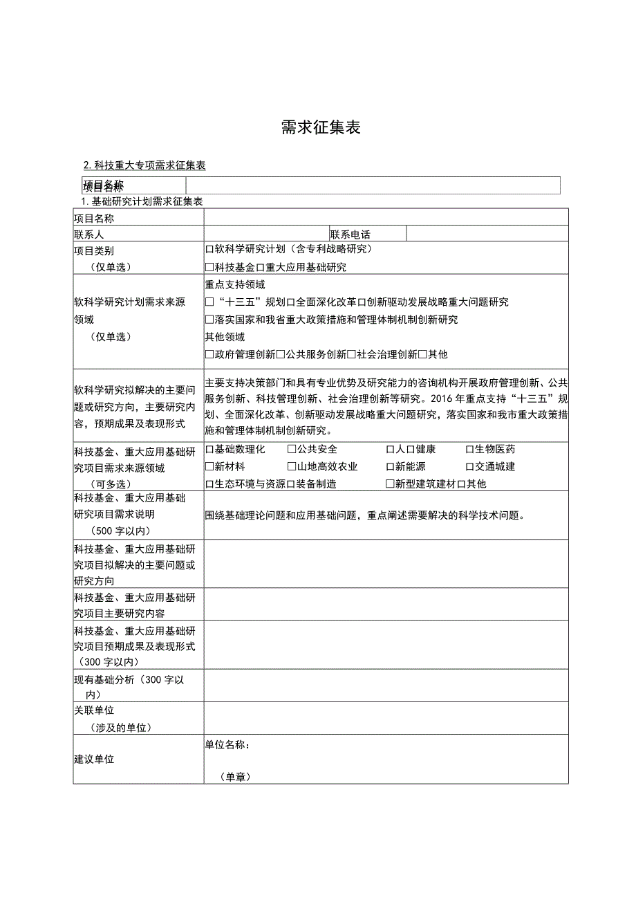 需求征集表.docx_第1页