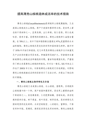 提高薄壳山核桃造林成活率的技术措施.docx