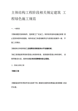 主体结构工程阶段相关规定 建筑工程绿色施工规范.docx