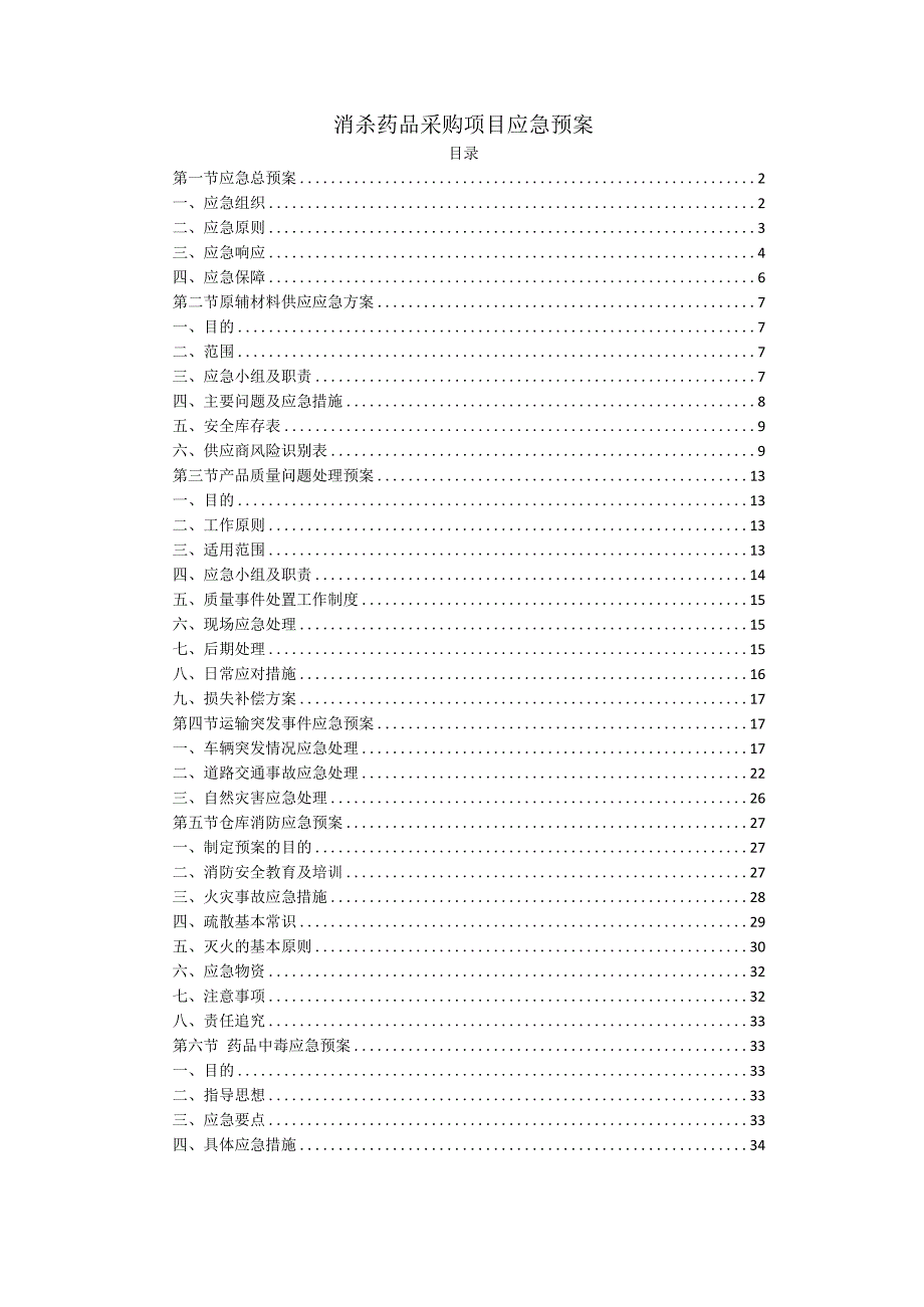 消杀药品采购项目应急预案.docx_第1页