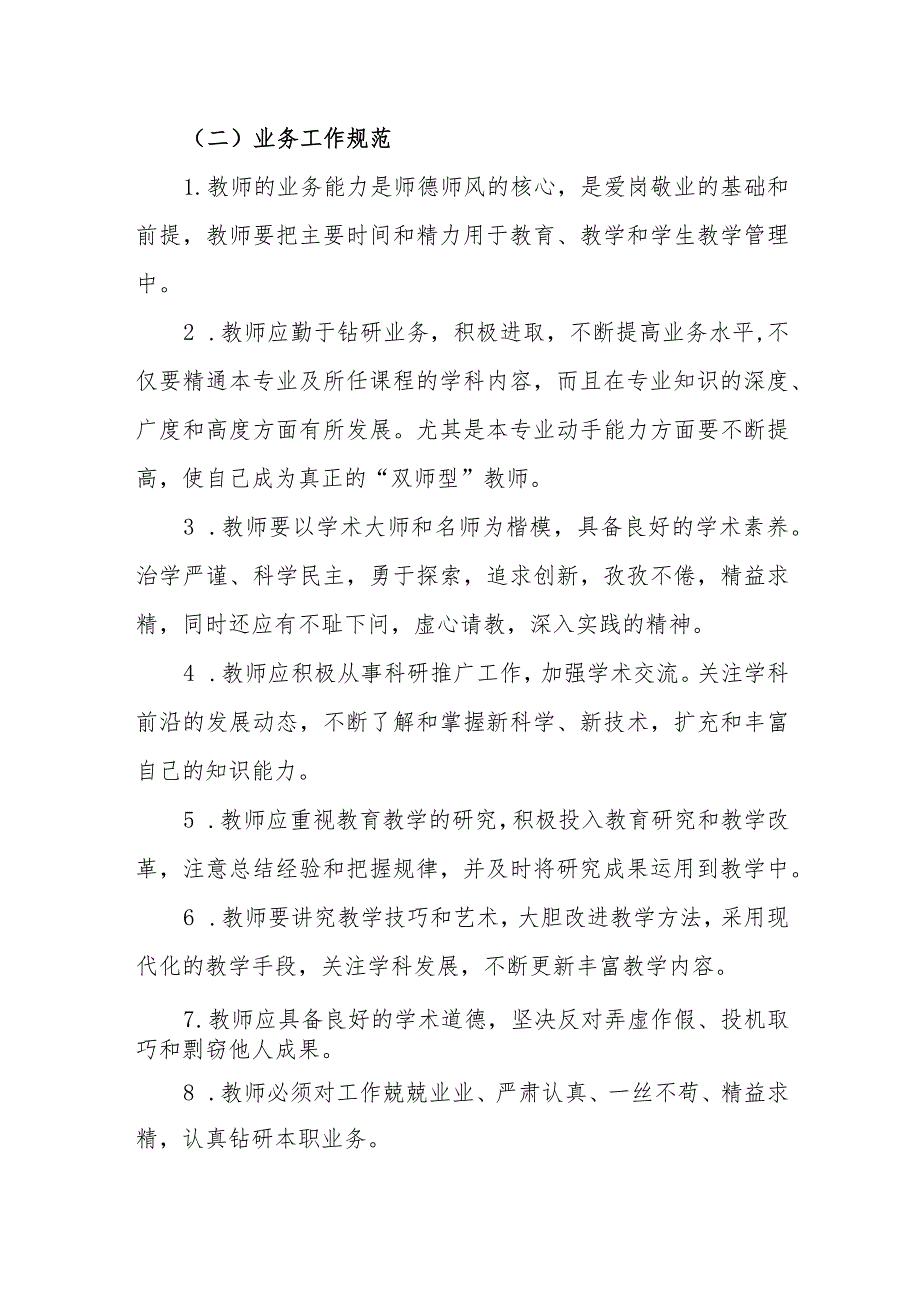 中等职业学校师德师风建设制度.docx_第2页