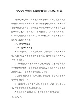 中等职业学校师德师风建设制度.docx