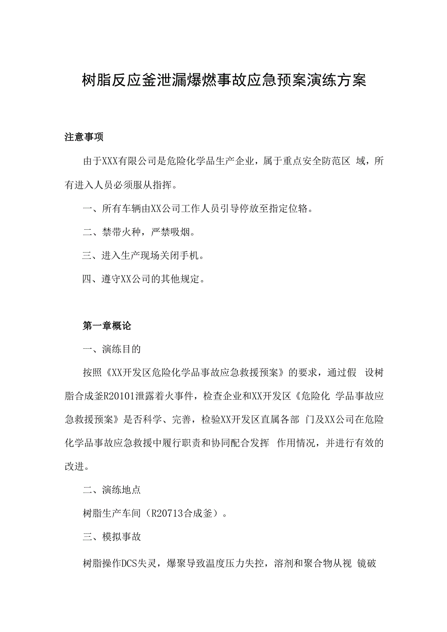 树脂反应釜泄漏爆燃事故应急预案演练方案（模板）.docx_第1页