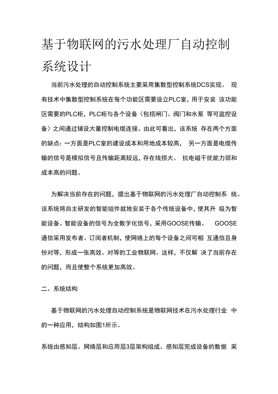 基于物联网的污水处理厂自动控制系统设计.docx_第1页