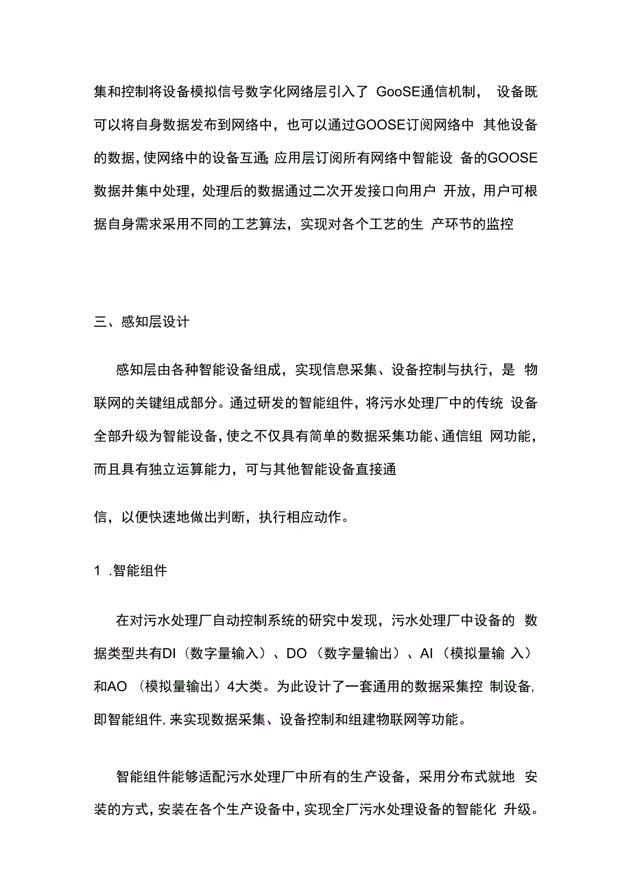 基于物联网的污水处理厂自动控制系统设计.docx_第2页