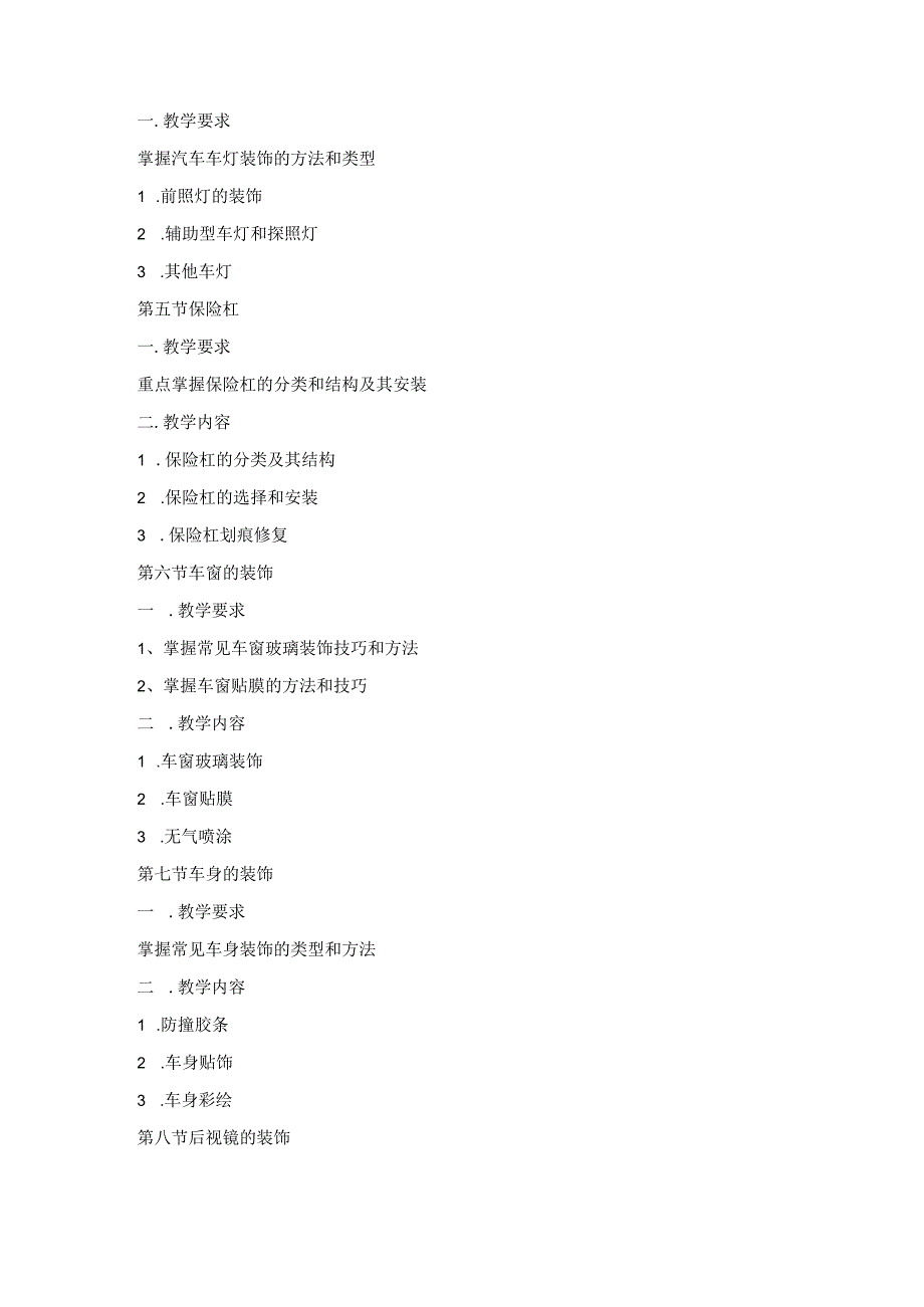 《汽车装饰与美容》课程标准.docx_第3页