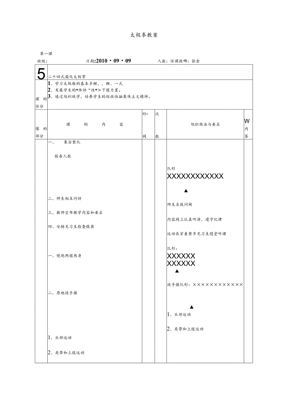 24式太极拳教案设计全集.docx_第1页