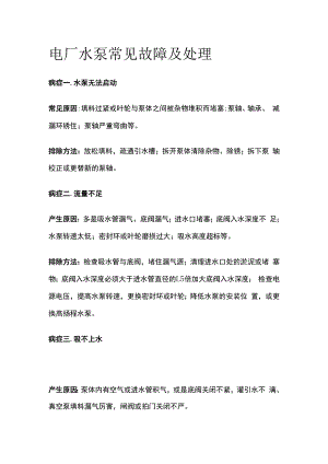 电厂水泵常见故障及处理.docx