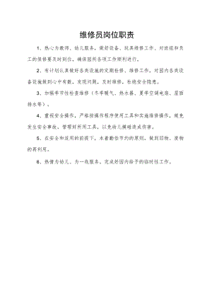 维修员岗位职责.docx