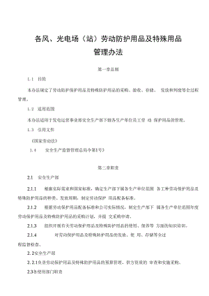 发电运营事业部劳动防护用品及特殊防护用品管理办法.docx