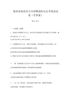 陕西省商洛市公开招聘消防员自考笔试试卷含答案.docx