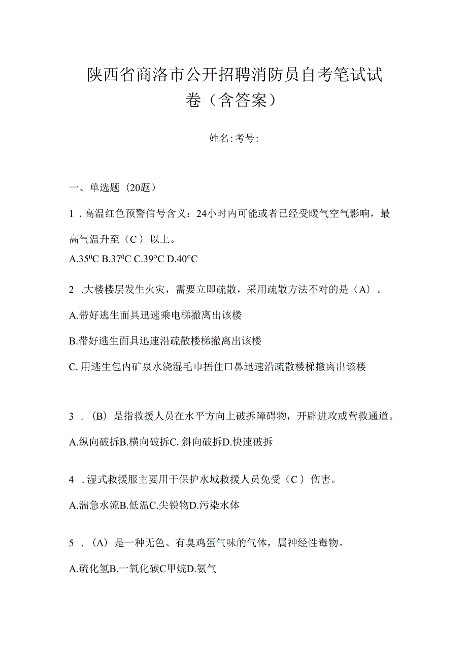 陕西省商洛市公开招聘消防员自考笔试试卷含答案.docx_第1页