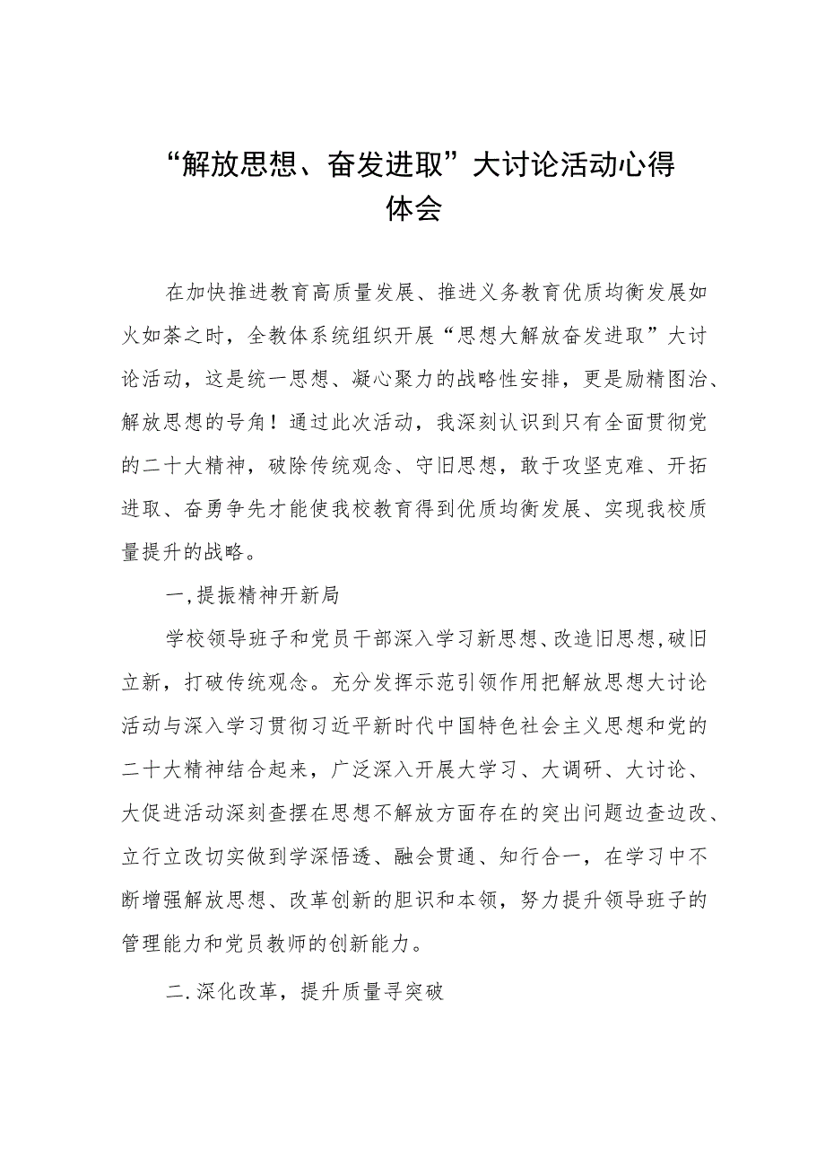 学校书记“解放思想、奋发进取”大讨论活动心得体会合集(四篇).docx_第1页