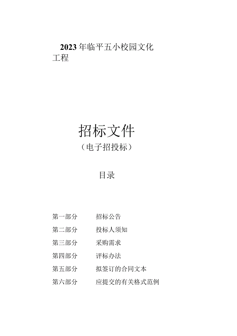 2023年临平五小校园文化工程招标文件.docx_第1页