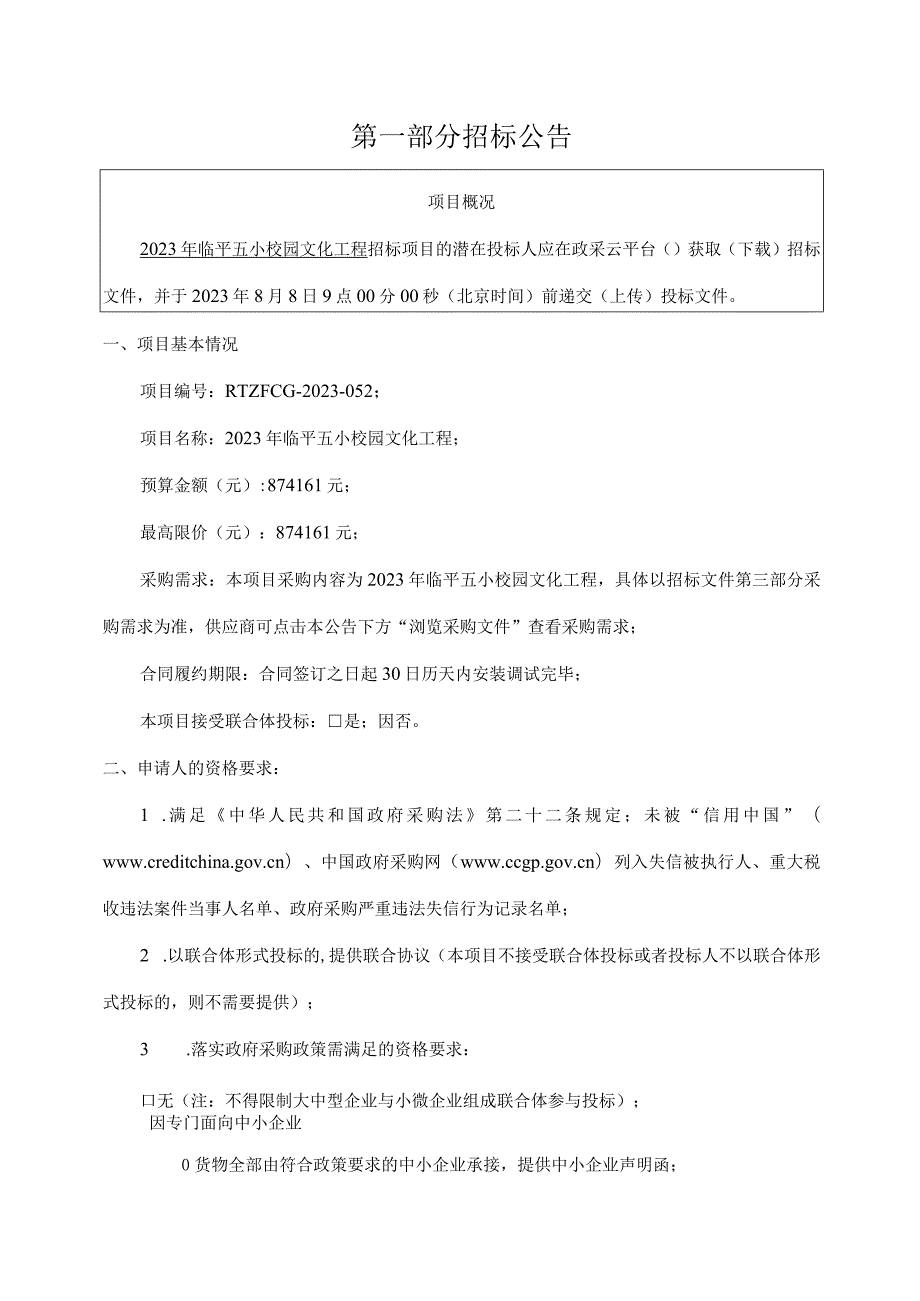 2023年临平五小校园文化工程招标文件.docx_第2页